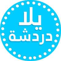 دردشة تعارف وصداقة 2023
