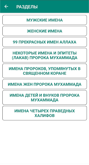 Мусульманские Имена Screenshot 0