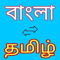 Bengali to Tamil Translator