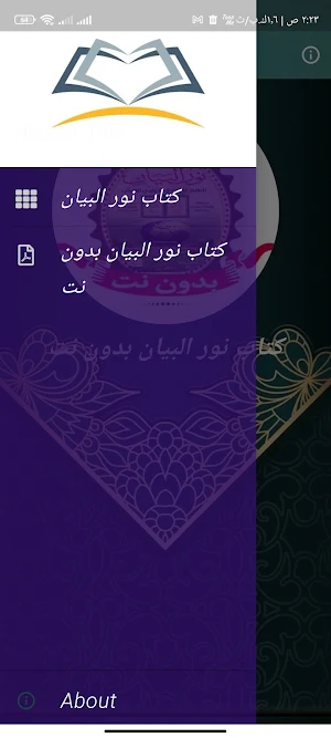 كتاب نور البيان بدون نت pdf Screenshot 1
