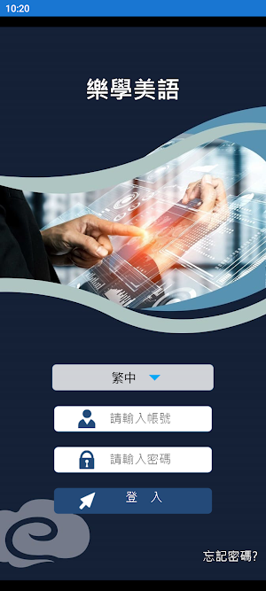 樂學美語 Screenshot 1