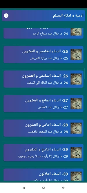 أدعية و أذكار المسلم بدون نت‎ Screenshot 0