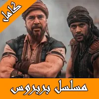 مسلسل بربروس تركي مترجم