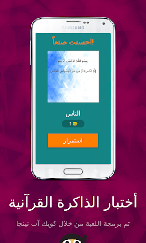 إختبار الذاكرة القرآنية Screenshot 1