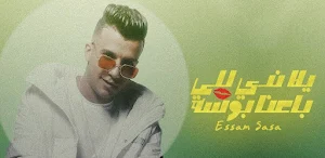 مهرجان يلا ندي للي باعنا بوسه Screenshot 1