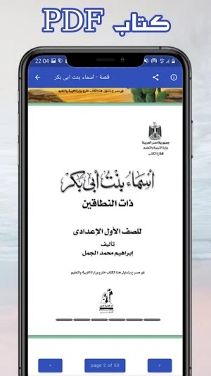 قصة اسماء بنت ابي بكر Screenshot 1