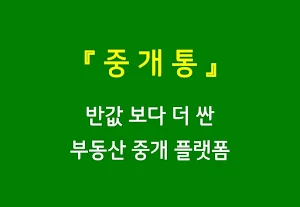 중개통 -  아파트 전문 부동산 중개수수료 할인 플랫폼 Screenshot 0