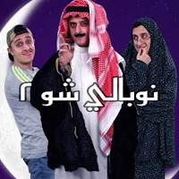 فيديوهات مضحكة ليزن النوباني