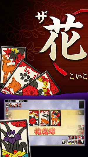 ザ・花札 こいこい編 - 勝ち抜き戦が楽しい無料の花札ゲーム Screenshot 0