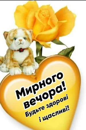 Добрий вечір Screenshot 1