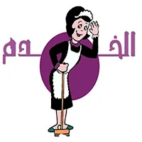 الخدم