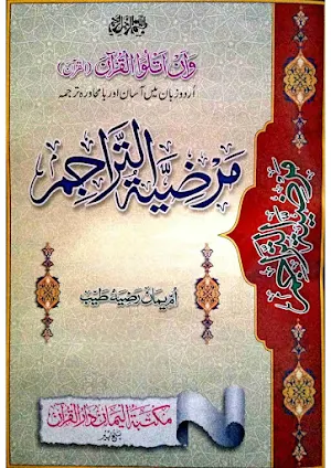Marziatul Tarajim مرضیۃالتراجم Screenshot 0