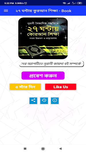 ২৭ ঘন্টায় কুরআন শিক্ষা - Book Screenshot 1