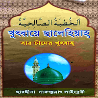 খুৎবাতে ছালেহিয়া(ছারছীনা প্র:)