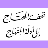 تحفة المحتاج إلى أدلة المنهاج