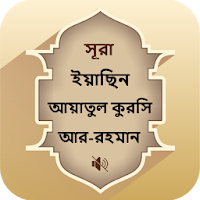 Surah Yasin, Ar-Rahman, Ayatul