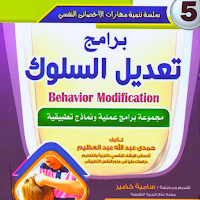كتاب برامج تعديل السلوك