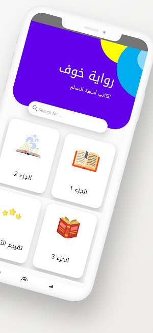 رواية خوف Screenshot 1