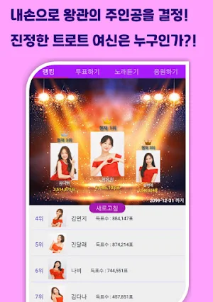 트롯 투표 - 리매치W (미스트롯2 트로트 가수 투표하기) Screenshot 0