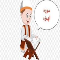 سورة الهمزة