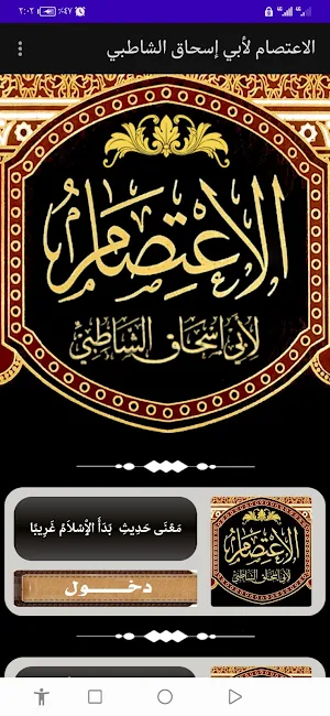 الاعتصام لأبي إسحاق الشاطبي Screenshot 0