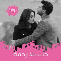 رواية حب بلا رحمة
