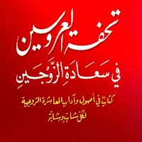 كتاب تحفة العروس pdf
