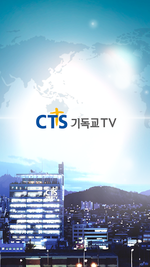 CTS뉴스 Screenshot 0