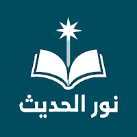 نور الحديث