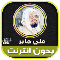 sheikh ali jaber Full quran mp3 offline