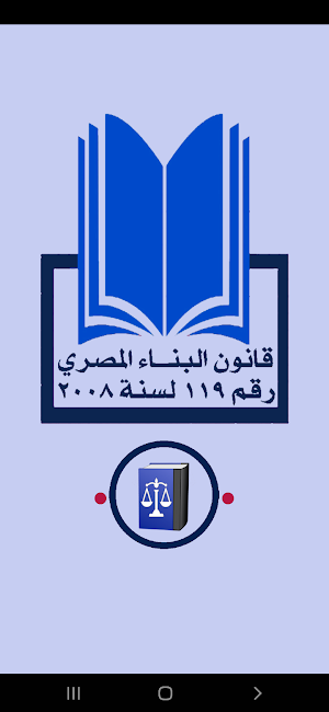 قانون البناء المصـرى Screenshot 0