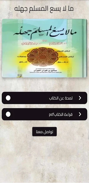 ما لا يسع المسلم جهله Screenshot 0