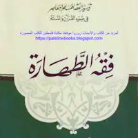 كتاب فقه الطهارة