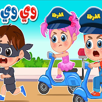 أغنية نحنا الشرطة وي وي وي