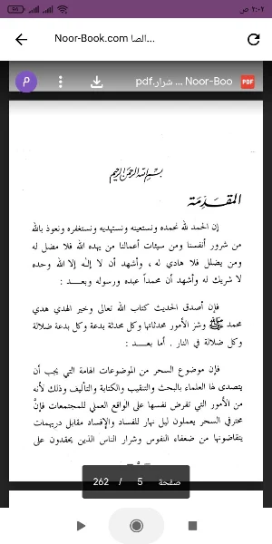 كتاب الصارم البتار Screenshot 0