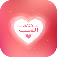 رسائل الحب رومانسية