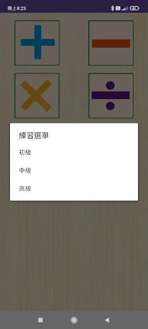 加減乘除練習 Screenshot 2