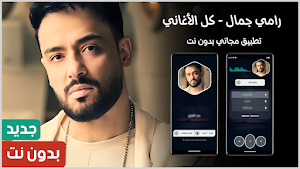 اغاني رامي جمال 2025 بدون نت Screenshot 0