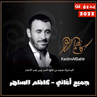 اغاني كاظم الساهر بدون نت 2022