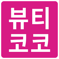 미용재료초특가할인쇼핑몰 뷰티코코 - 전지역배송가능