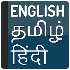English to Tamil Translator and Hindi Dictionary Screenshot 0