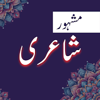 Urdu Shayari : Urdu Poetry