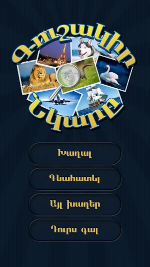 Գուշակիր նկարը Screenshot 0