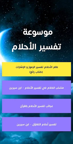 موسوعة تفسير الأحلام Screenshot 0