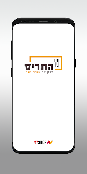 התריס - חלון טוב של אוכל Screenshot 0