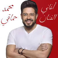 اغاني محمد حماقي بدون نت