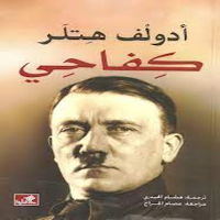 كتاب كفاحي