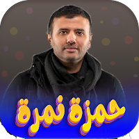 جميع اغاني حمزة نمرة 2023