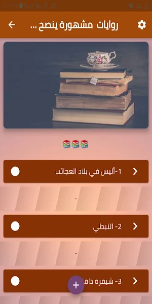 روايات مشهورة ينصح بقرائتها Screenshot 0