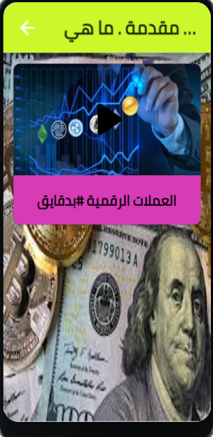 كيفية ربح المال من العملات الر Screenshot 1